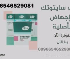 عيادة الإجهاض في الرياض⋑ (00966546529081) حبوب إجهاض سايتوتك السعودية (ميزوبرستول/ميفبرستون)